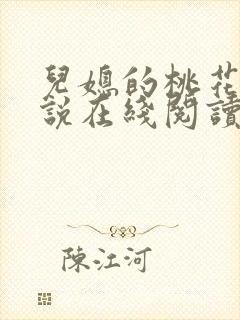 儿媳的桃花源小说在线阅读免费