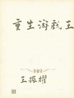 重生游戏王
