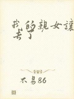 我的亲女让我进去了