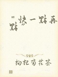 “快一点再快一点”