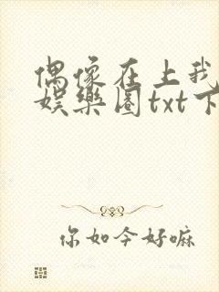 偶像在上我在下娱乐圈txt下载