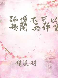 师傅不可以 笔趣阁 无弹窗