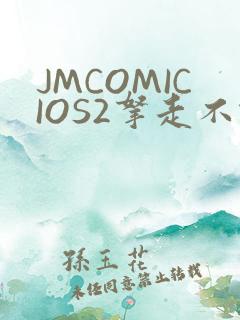JMCOMICIOS2拿走不谢