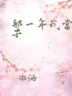 那一年我当了鸭子