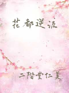 花都逆流