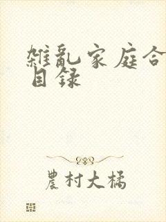 杂乱家庭合家欢目录