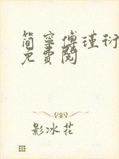 简宁傅瑾衍全文免费阅