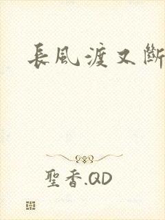 长风渡又断更了