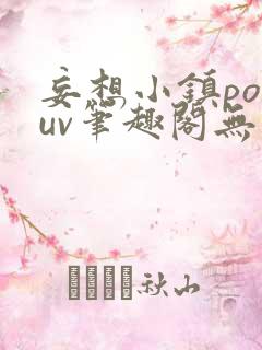 妄想小镇popuv笔趣阁无广告