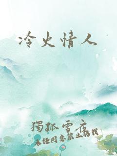 冷火情人