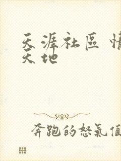 天涯社区 情感天地