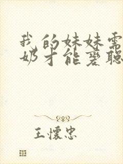 我的妹妹需要牛奶才能变聪明