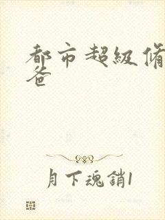 都市超级修真奶爸