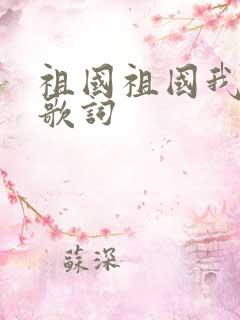 祖国祖国我爱你歌词