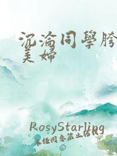 沉沦同学胯下的美妇