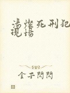 汤灿死刑犯枪决现场