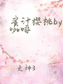 蜜汁樱桃by苦咖啡