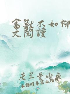 禽兽不如柳馨全文阅读