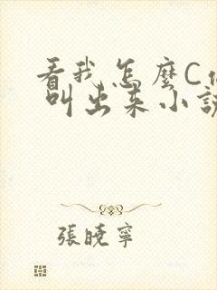 看我怎么C你的 叫出来小说