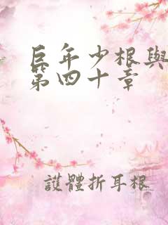 巨年少根与艳妇第四十章