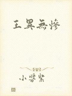 王异无惨