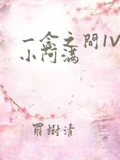 一念之间1V2小阿满