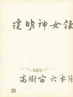 琼明神女录全本