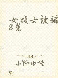 女硕士被骗138万