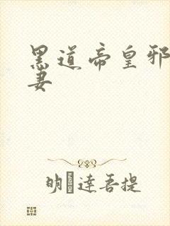 黑道帝皇邪帝冷妻