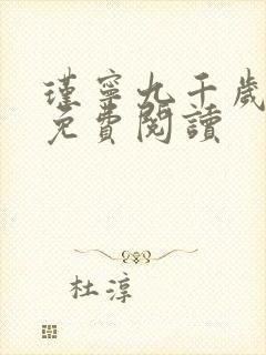 瑾宁九千岁小说免费阅读