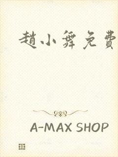 赵小舞免费阅读