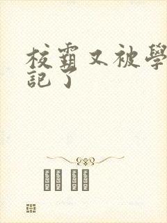 校霸又被学神标记了