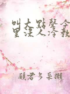 叫大点声今晚家里没人冷教授