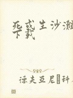 死或生沙滩排球下载