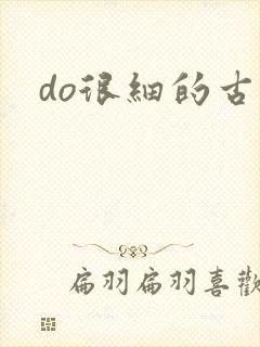 do很细的古言