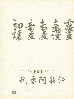 初音未来露屁股让羞羞漫画