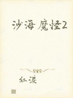 沙海魔怪2