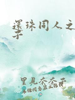 还珠同人之小燕子