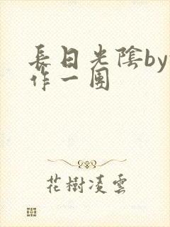 长日光阴by乱作一团