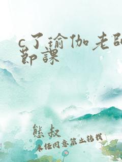 c了瑜伽老师一节课