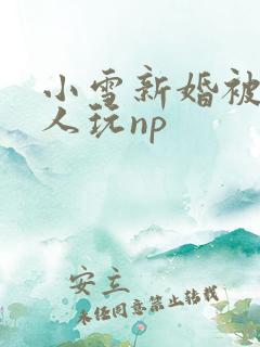 小雪新婚被全村人玩np