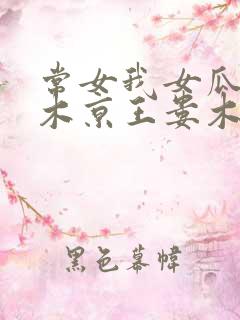 常女我女瓜子西木京王娄木