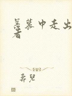 羡慕中走出的强者