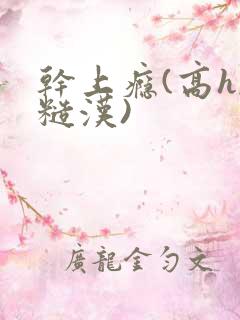 干上瘾(高h,糙汉)