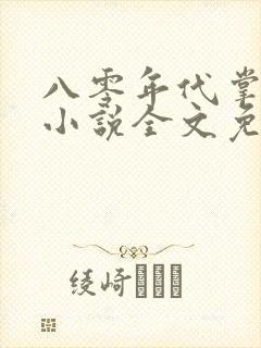 八零年代掌中娇小说全文免费阅读