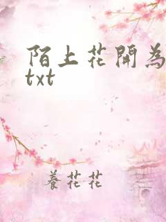 陌上花开为君顾txt
