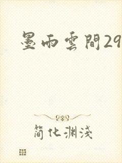 墨雨云间29