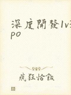 深度开发1v3po