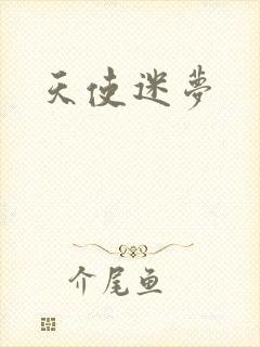 天使迷梦
