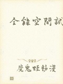 全能空间试用